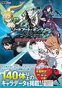 ソードアート・オンライン コード・レジスタ　ビジュアル&データブック(中古品)