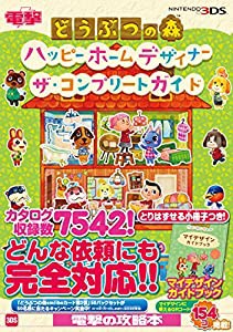 どうぶつの森 ハッピーホームデザイナー ザ・コンプリートガイド(中古品)