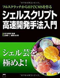 フルスクラッチから1日でCMSを作る シェルスクリプト高速開発手法入門(中古品)