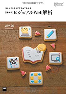 コンセプトダイアグラムでわかる [清水式]ビジュアルWeb解析 (Web Professional Books)(中古品)