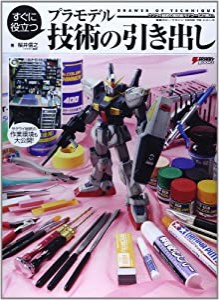 すぐに役立つ プラモデル 技術の引き出し サクライ総統の国民総モデラー化計画より (電撃ホビーマガジンHOW TOシリーズ)(中古品)