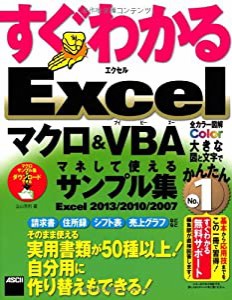 すぐわかる Excel マクロ&VBA マネして使えるサンプル集 Excel 2013/2010/2007 (すぐわかるシリーズ)(中古品)