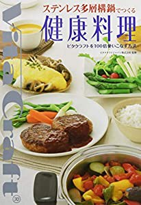 ステンレス多層構鍋でつくる健康料理 ビタクラフトを100倍使いこなす方法(中古品)