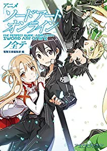 アニメ『ソードアート・オンライン』ノ全テ(中古品)