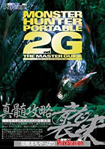 モンスターハンターポータブル 2nd G ザ・マスターガイド(中古品)