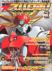 電撃スパロボ! vol.9―スーパーロボット大戦ORIGINAL GENERATION (電撃ムックシリーズ)(中古品)