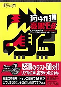 狩られ道豪黒毛 モンスターハンターポータブル2nd/2nd G プレイログ(中古品)
