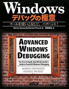 Windowsデバッグの極意 ツールを使いこなして、バグハント!(中古品)