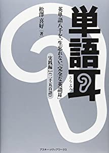 単語耳 英単語八千を一生忘れない「完全な英語耳」 実践編Lv.4(中古品)