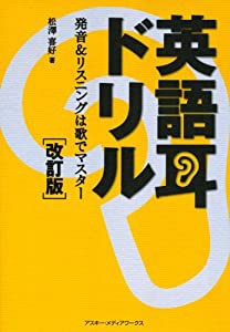 英語耳ドリル 改訂版 発音&リスニングは歌でマスター(中古品)