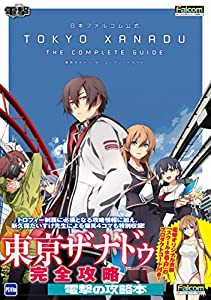 日本ファルコム公式 東亰ザナドゥ ザ・コンプリートガイド(中古品)