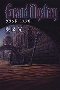 グランド・ミステリー (KADOKAWA新文芸)(中古品)