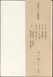 黒田杏子句集成(中古品)