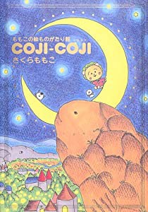 ももこの絵ものがたり館 COJI-COJI(中古品)