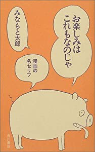 お楽しみはこれもなのじゃ—漫画の名セリフ(中古品)