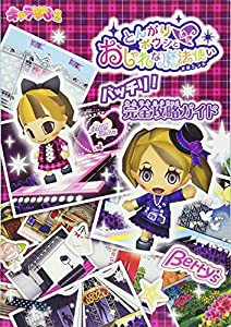 とんがりボウシとおしゃれな魔法使い　バッチリ！完全攻略ガイド(中古品)