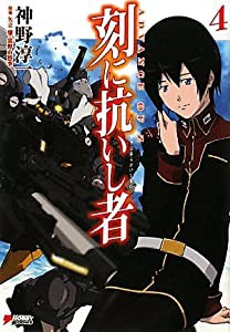 刻に抗いし者〈4〉—ADVANCE OF Z (DENGEKI HOBBY BOOKS)(中古品)