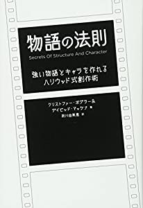 物語の法則 強い物語とキャラを作れるハリウッド式創作術(中古品)