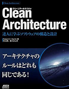 Clean Architecture 達人に学ぶソフトウェアの構造と設計(中古品)