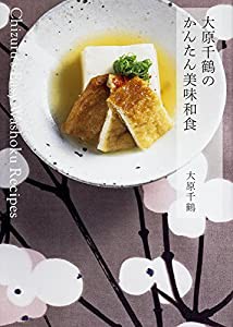 大原千鶴のかんたん美味和食(中古品)