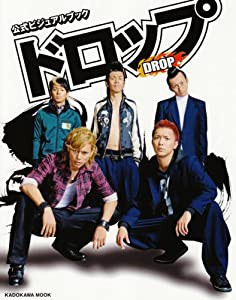 ドロップ 公式ビジュアルブック (カドカワムック 304)(中古品)