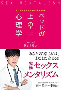 ベッドの上の心理学 感じるオトナのための保健体育(中古品)