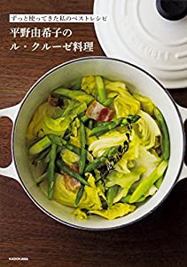 ずっと使ってきた私のベストレシピ 平野由希子のル・クルーゼ料理(中古品)