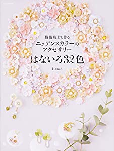 樹脂粘土で作る ニュアンスカラーのアクセサリー はないろ32色(中古品)