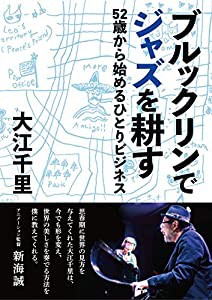 ブルックリンでジャズを耕す 52歳から始めるひとりビジネス(中古品)