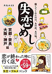 失恋めし 京都・奈良・大阪・神戸編(中古品)