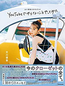 古川優香スタイルブック YouTubeでやらないことやってみた(中古品)