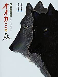 旭山動物園物語 オオカミの森(中古品)