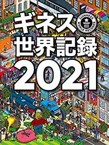 ギネス世界記録2021(中古品)