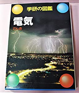 電気 (学研の図鑑)(中古品)