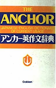 アンカー英作文辞典(中古品)