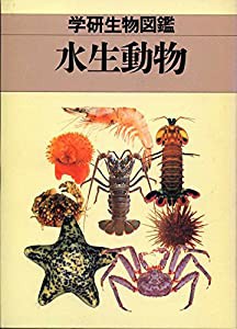 水生動物 (学研生物図鑑)(中古品)