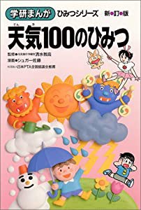 天気100のひみつ (学研まんが ひみつシリーズ)(中古品)