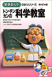 トン・チンカンの科学教室 (学研まんが ひみつシリーズ)(中古品)