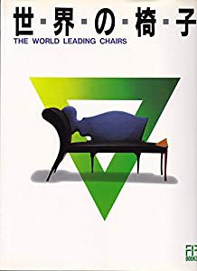 世界の椅子 (FP BOOKS)(中古品)