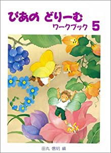 ピアノドリームワークブック (5)(中古品)