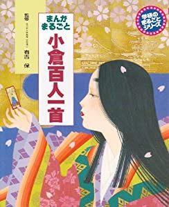 まんがまるごと小倉百人一首 (学研のまるごとシリーズ)(中古品)