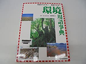 環境用語事典—用語がわかる!実践できる!(中古品)