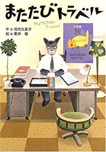 またたびトラベル (学研の新・創作シリーズ)(中古品)