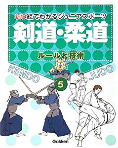新版・絵でわかるジュニアスポーツ〈5〉剣道・柔道―ルールと技術(中古品)