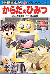 からだのひみつ (学研まんが 新・ひみつシリーズ)(中古品)