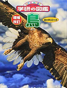 増補改訂版・鳥 (ニューワイド学研の図鑑)(中古品)