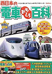 西日本の電車おもしろ百科 (きらり！好奇心)(中古品)