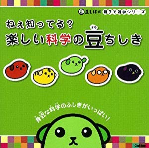 ねぇ知ってる？　楽しい科学の豆ちしき (豆しばの　親子で雑学シリーズ)(中古品)