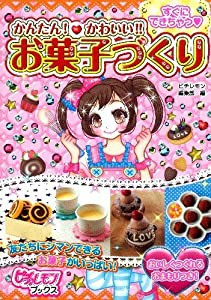 すぐにできちゃう かんたん!かわいい!!お菓子づくり (ピチ・レモンブックス)(中古品)