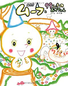 ムーフと99ひきのあかちゃん (絵本単品)(中古品)